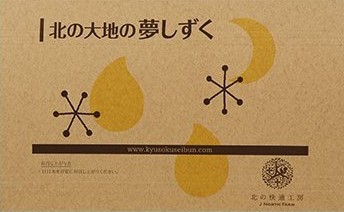 北の大地の夢しずく