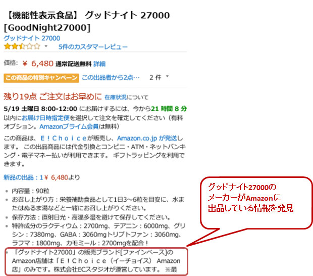 グッドナイト27000のAmazon出品情報