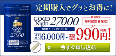 グッドナイト27000の初回限定価格