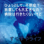 不眠症か否かを見極めるには?