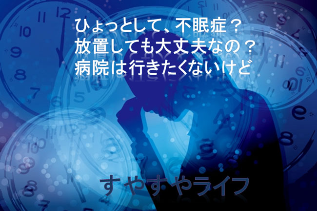不眠症か否かの記事のアイキャッチ画像