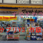 睡眠サプリは市販(薬局やドラッグストア、コンビニ)で買える?通販サプリと比較