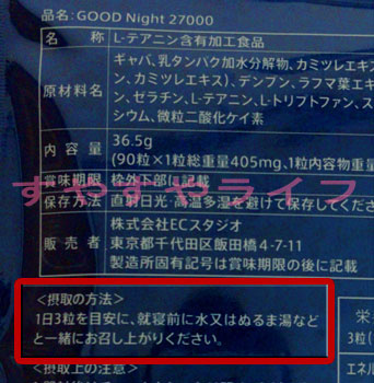 グッドナイト27000摂取の方法(商品パッケージ裏面の記載)