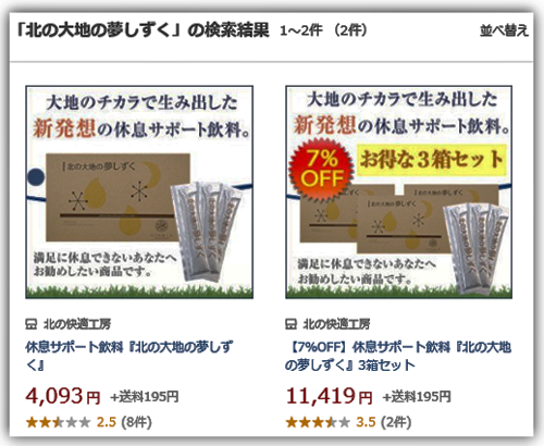 楽天サイトの「北の大地の夢しずく」の出品情報