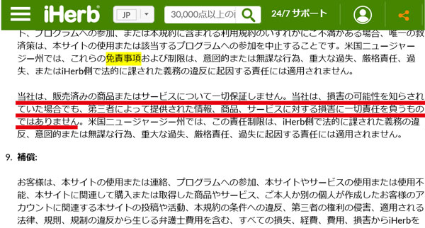 アイハーブのサイト利用規約の免責事項から抜粋