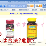 メラトニンサプリを海外から個人輸入は安全?違法?