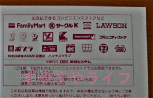 支払いができるコンビニが裏面に記載された払込取扱票