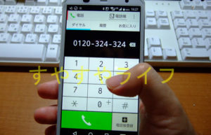 味の素KKの注文受付窓口のフリーダイヤルに電話する場面