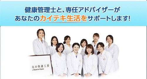 北の快適工房に属する健康管理士と専任の商品カウンセリングアドバイザー