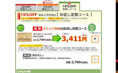 北の大地の夢しずくの公式サイトでのお試し定期コースを購入選択する場合