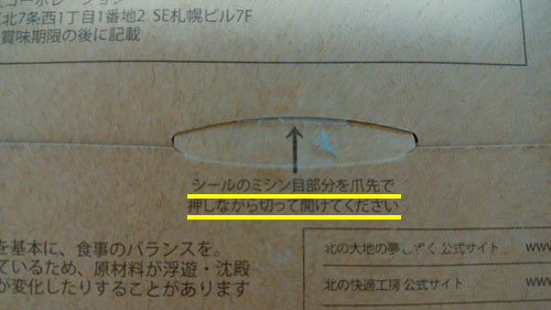北の大地の夢しずくのパッケージ裏側の開け口(拡大写真)