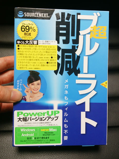 ブルーライト削減ソフトのパッケージ表