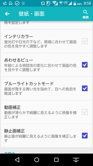 画面設定のブルーライトカット機能（Andoridの機種F-02g）