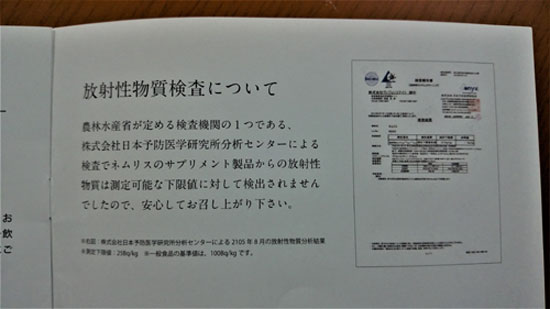 ネムリスの付属パンフレットに掲載された放射性物質の検査結果